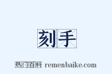 刻手是什么意思的图片